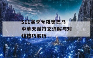 S11赛季兮夜奥巴马中单天赋符文详解与对线技巧解析