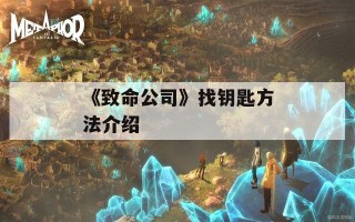 《致命公司》找钥匙方法介绍