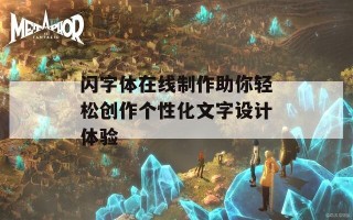 闪字体在线制作助你轻松创作个性化文字设计体验