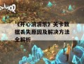 《开心消消乐》关卡数据丢失原因及解决方法全解析