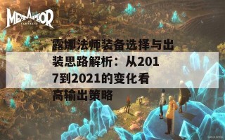 露娜法师装备选择与出装思路解析：从2017到2021的变化看高输出策略