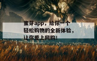 蜜芽app，给你一个轻松购物的全新体验，让你爱上网购！