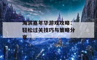 海滨嘉年华游戏攻略：轻松过关技巧与策略分享