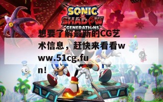 想要了解最新的CG艺术信息，赶快来看看www.51cg.fun！