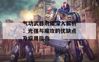 气功武器附魔深入解析：光强与魔攻的优缺点及应用指南