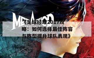 《足球经理2017攻略：如何选择最佳阵容与阵型提升球队表现》