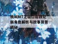 我叫MT之山口山战记新角色解析与故事背景揭秘