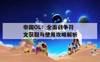 帝国OL：全面战争符文获取与使用攻略解析