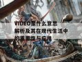 VIDEO是什么意思解析及其在现代生活中的重要性与应用