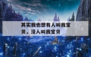 其实我也想有人叫我宝贝，没人叫我宝贝