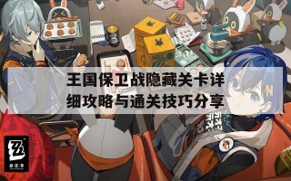 王国保卫战隐藏关卡详细攻略与通关技巧分享