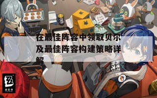 在最佳阵容中领取贝尔及最佳阵容构建策略详解