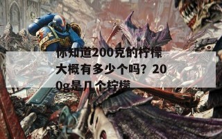 你知道200克的柠檬大概有多少个吗？200g是几个柠檬