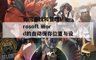 如何查找和管理Microsoft Word的自动保存位置与设置方法