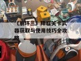 《崩坏三》降临关卡武器获取与使用技巧全攻略