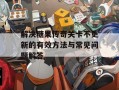 解决糖果传奇关卡不更新的有效方法与常见问题解答