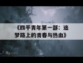 《四平青年第一部：追梦路上的青春与热血》