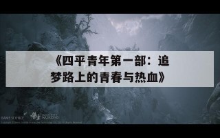 《四平青年第一部：追梦路上的青春与热血》