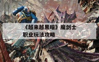 《越来越黑暗》魔剑士职业玩法攻略