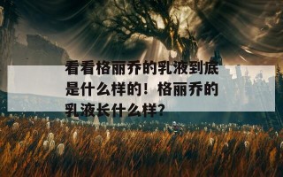 看看格丽乔的乳液到底是什么样的！格丽乔的乳液长什么样？