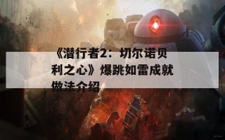 《潜行者2：切尔诺贝利之心》爆跳如雷成就做法介绍