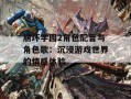 崩坏学园2角色配音与角色歌：沉浸游戏世界的情感体验