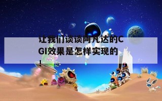 让我们谈谈阿凡达的CGI效果是怎样实现的！