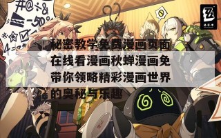 秘密教学免费漫画页面在线看漫画秋蝉漫画免带你领略精彩漫画世界的奥秘与乐趣