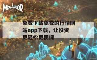 免费下载免费的行情网站app下载，让投资更轻松更便捷