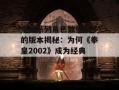 拳皇系列角色数量最多的版本揭秘：为何《拳皇2002》成为经典？