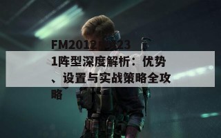 FM2012中4231阵型深度解析：优势、设置与实战策略全攻略