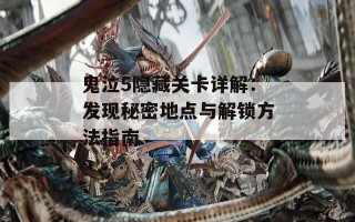 鬼泣5隐藏关卡详解：发现秘密地点与解锁方法指南