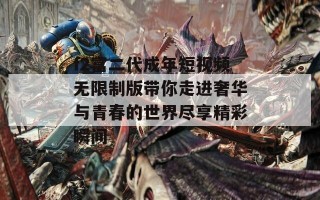 f2富二代成年短视频无限制版带你走进奢华与青春的世界尽享精彩瞬间