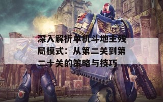 深入解析单机斗地主残局模式：从第二关到第二十关的策略与技巧