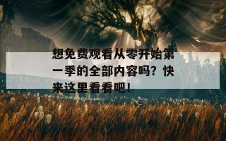 想免费观看从零开始第一季的全部内容吗？快来这里看看吧！