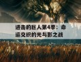 进击的巨人第4季：命运交织的光与影之战