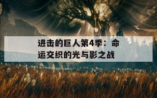 进击的巨人第4季：命运交织的光与影之战