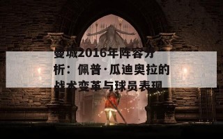 曼城2016年阵容分析：佩普·瓜迪奥拉的战术变革与球员表现