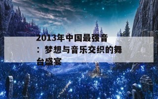 2013年中国最强音：梦想与音乐交织的舞台盛宴