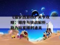 《造梦西游四》关卡攻略：顺序与挑战解析，助力玩家顺利通关