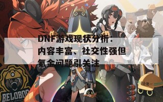 DNF游戏现状分析：内容丰富、社交性强但氪金问题引关注