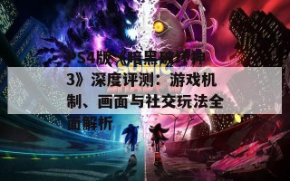 PS4版《暗黑破坏神3》深度评测：游戏机制、画面与社交玩法全面解析