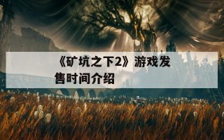 《矿坑之下2》游戏发售时间介绍