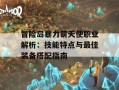 冒险岛暴力萌天使职业解析：技能特点与最佳装备搭配指南