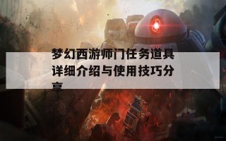 梦幻西游师门任务道具详细介绍与使用技巧分享