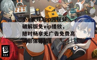 小v视频app污视频破解版免vip播放，随时畅享无广告免费高清影像体验！