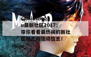 caoliushequ最新社区2017：带你看看最热闹的新社区动态和活动信息！