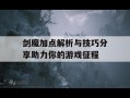 剑魔加点解析与技巧分享助力你的游戏征程