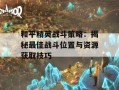 和平精英战斗策略：揭秘最佳战斗位置与资源获取技巧