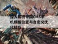 深入解析帝国CMS手机模板位置与自定义优化技巧